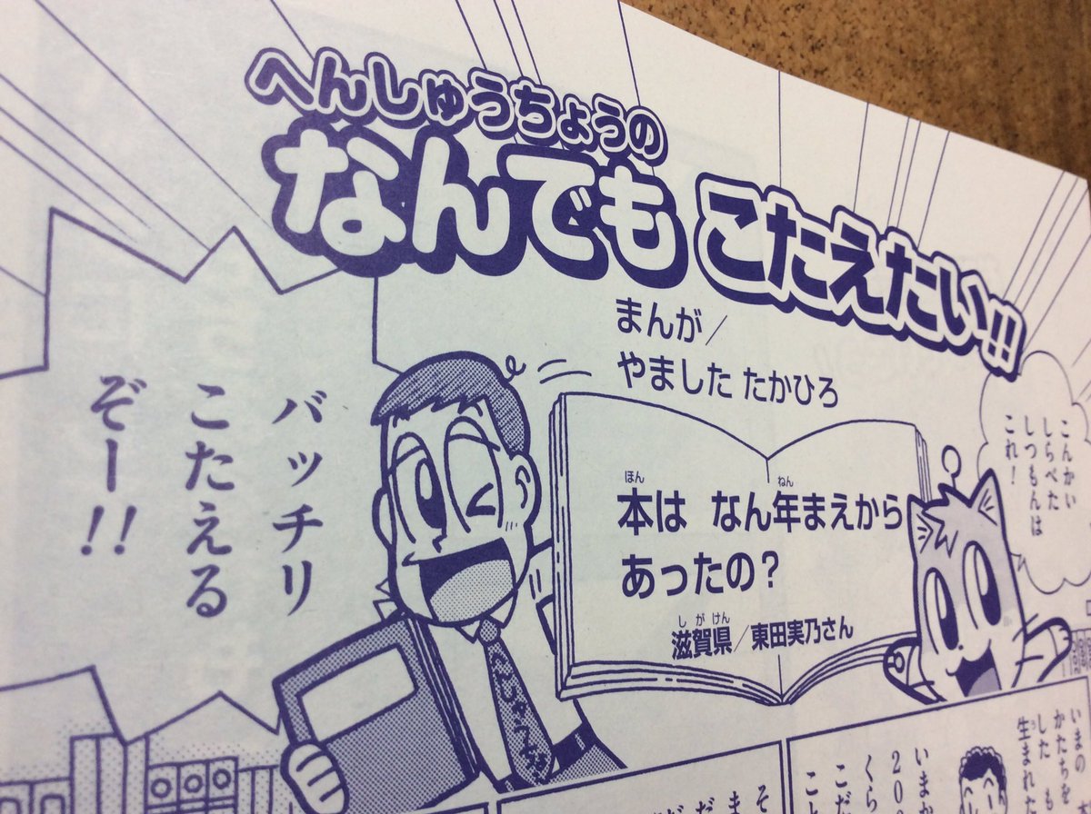 【せんでん】「へんしゅうちょうの なんでも こたえたい‼︎」ののってる小学一年生1月号、はつばい中!こんかいは本のれきしについてしらべいるよ。本のれきしにブックり・・・じゃなくてビックリ!なんちて!よろしくね〜! 