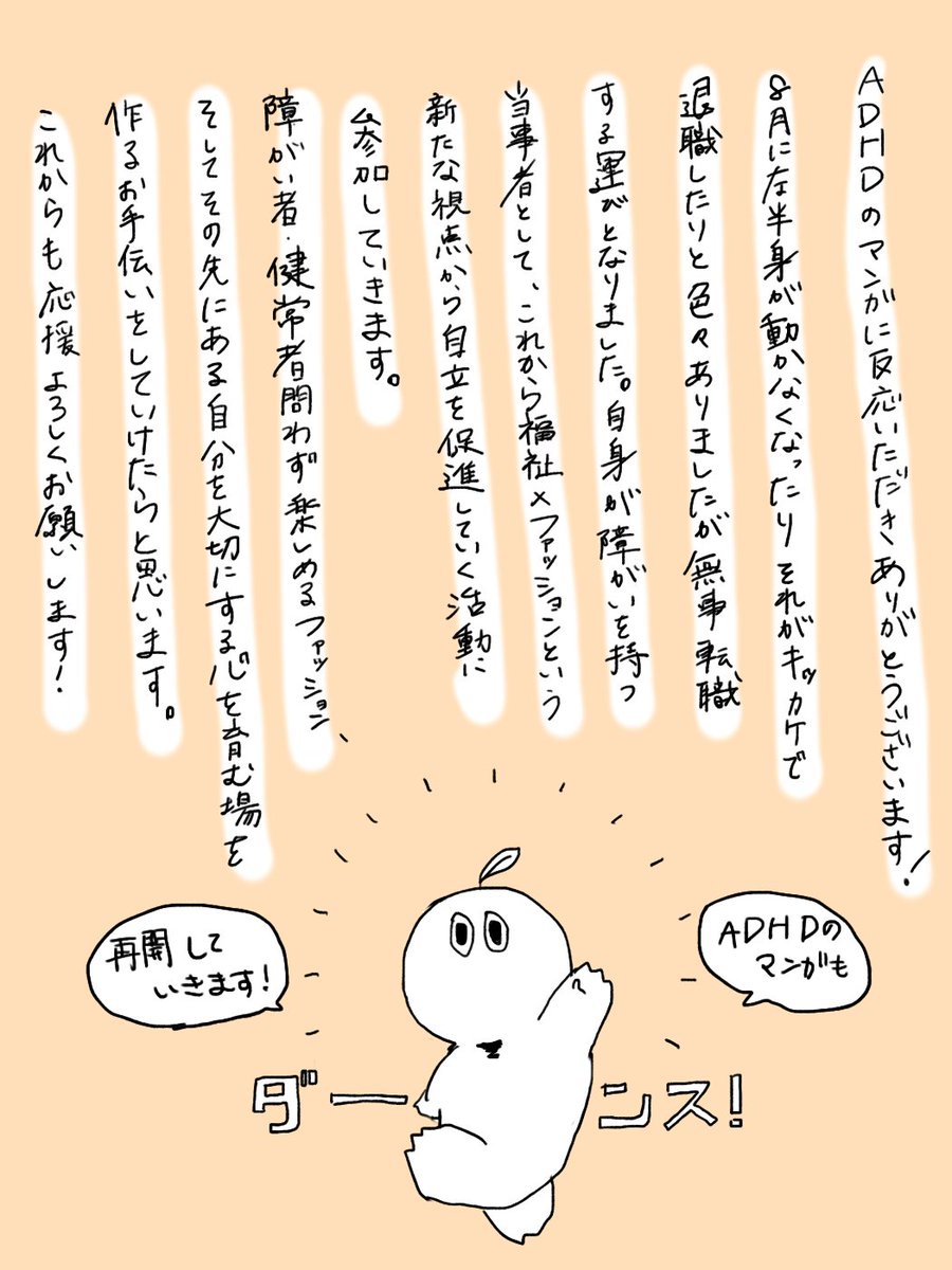 hiura71's tweet image. ご報告～～～～～～～～～～～🍊
ざっくりお話しすると私自身が障がいを持つ当事者として、福祉業界に飛び込むことになりました。目指すのは #障がい者 と #健常者 という区分けがない世界！全ての人がフラットに生きていけるようになるために頑張ります～～～～～ #ADHD の漫画も再開したいな～
