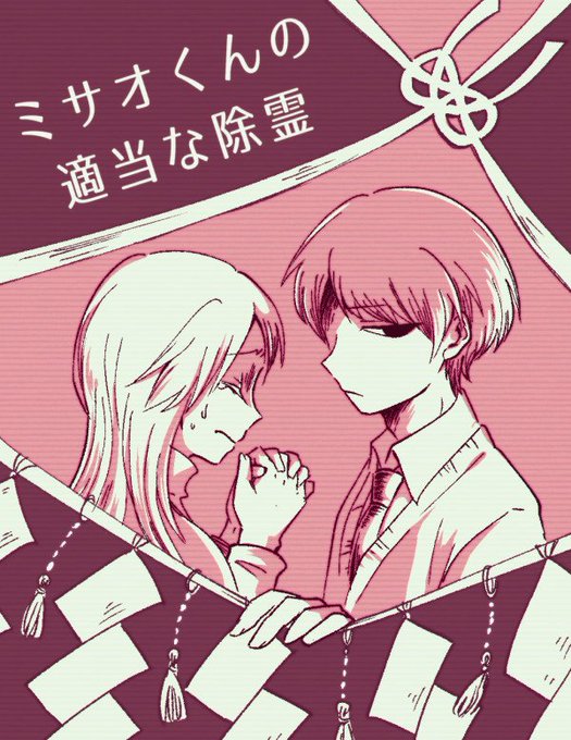 『ミサオくんの適当な除霊』第一話①
ホラー風味ラブコメです。 