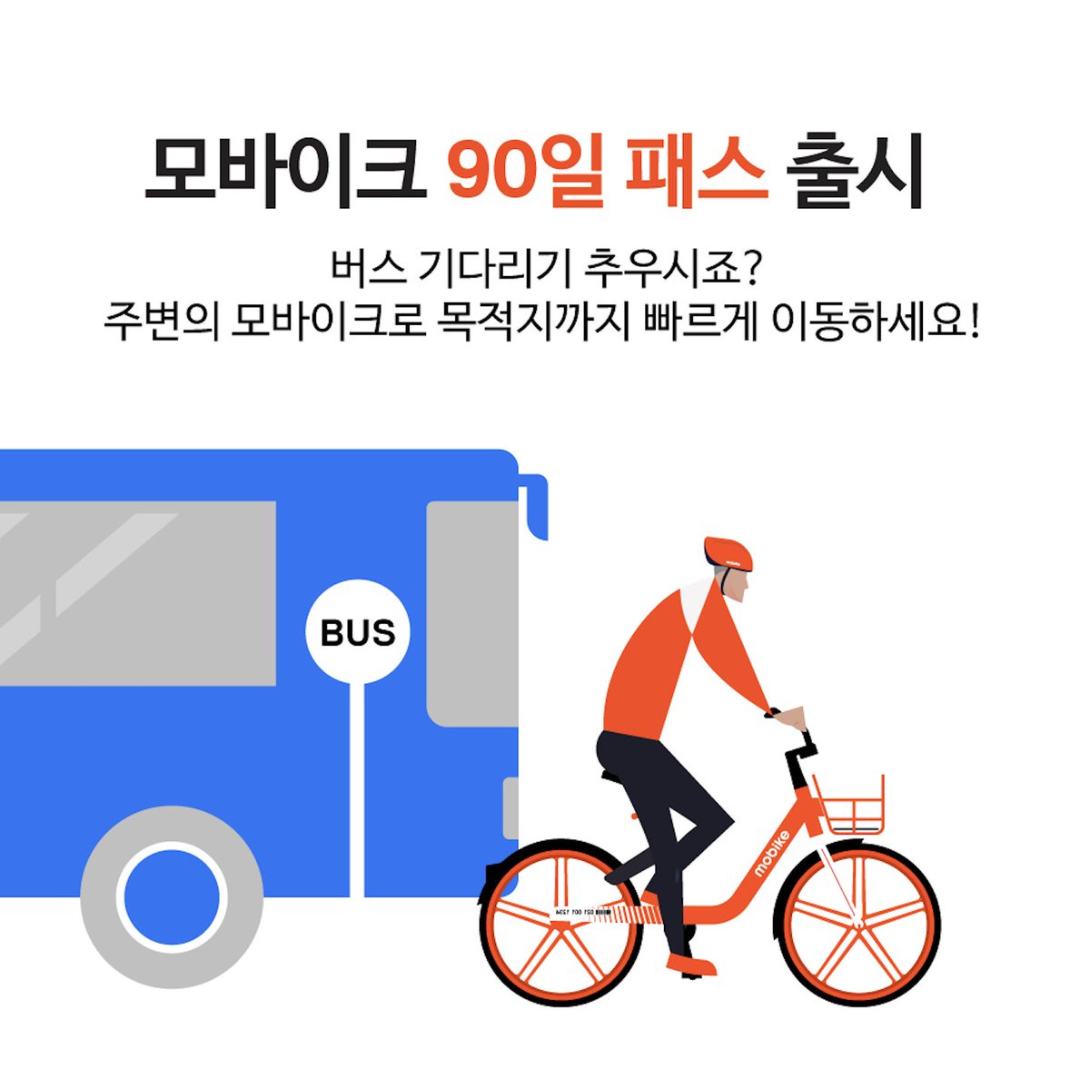 MobikeKR's tweet photo. 추운 날 외출을 즐겁게 해줄 반가운 소식, 
모바이크 90일 패스 출시 소식을 블로그로 만나보세요!🚏🚲

🔎블로그 바로가기: https://t.co/PHHfOFMpuM

#모바이크코리아
#90일_패스_출시 https://t.co/hR6osM7Sbt