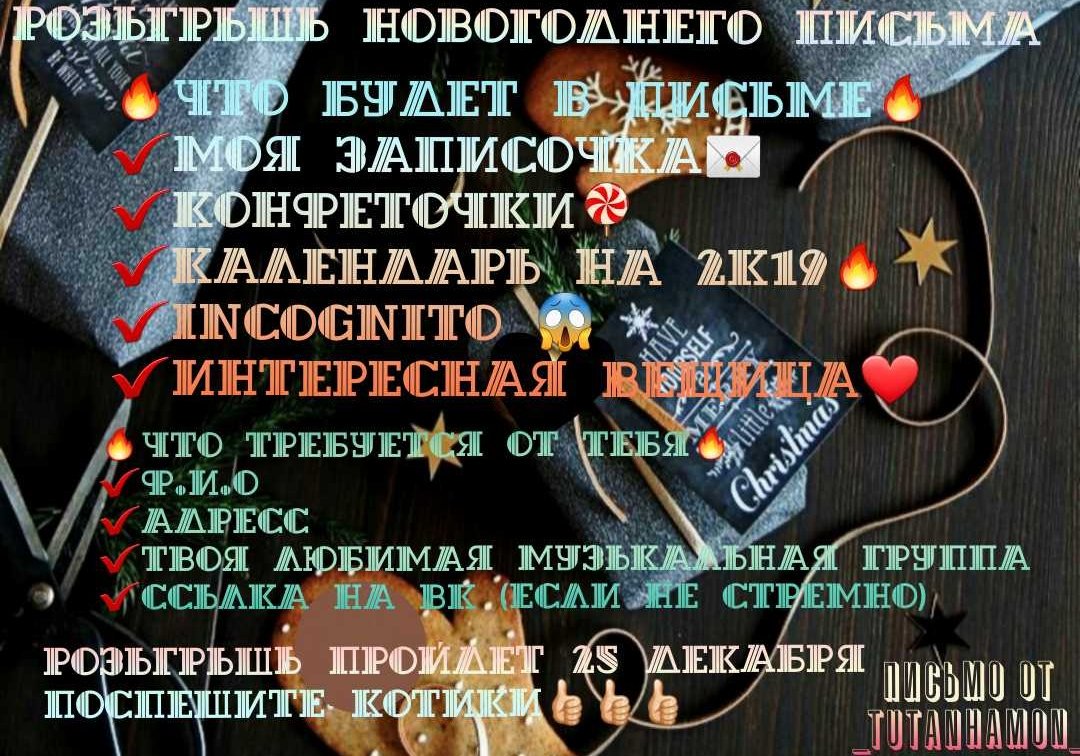 •🔥📮НОВОГОДНЕЕ ПИСЬМЕЦО📮🔥•

🚫НАЧАЛЬНОЕ КОЛИЧЕСТВО  ПИСЕМ 2🚫

🌲🌟ЧТО ТЕБЕ НУДНО СДЕЛАТЬ🌟🌲
✔ делай ретвит ⚠️
✔ пиши номер ретвита 🆘️
✔ подписыайся на меня 💯
✔жди результатов конкурса ✉
🎄☃️🌟РОЗЫГРЫШЬ   ПРОЙДЕЬ   25   ДЕКАБРЯ🌟☃️🎄
#ПисьмоОт_Tutahamon_