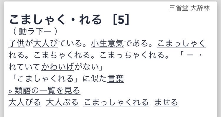 バーンアウトシンドロームズ大裕 Burner Twitterissa 昔にお世話になった人に こましゃくれた髪型しとんなー っていじってもらったんやけど こましゃくれた って言葉知らんかったから良い感じのリアクションできへんかった こましゃくれた めっちゃ可愛いやん