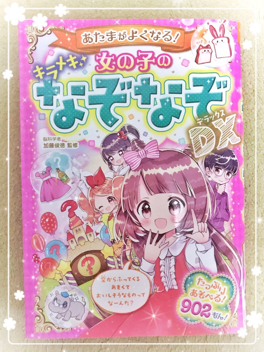 七海喜つゆり イラストレーター Twitter પર 西東社様 あたまがよくなる 女の子のキラメキなぞなぞdx 報告が遅くなりましたが プリンセスのなぞなぞ挿絵を沢山描かせていただいています 色々な なぞなぞが入った楽しい一冊です お見かけの際はどうぞよろしく