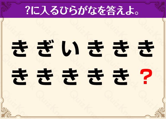 Twitter 上的 Quizknock クイズノック 新着記事 き ぎ い のナゾを導け 暗号謎解き まだ解いていない人のために 答えはリプライしないでね Lt わかったら答えを言わずにrt 正解は明日発表です ヒントはコチラ T Co