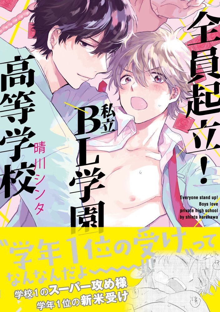 「全員起立！私立BL学園高等学校」の書影が解禁されました！?‍??✨
めちゃくちゃ×1000可愛い表紙にして頂きました！！裏表紙の問題集も是非ご注目ください…！！！
ホーム社(集英社)メロキスにて12/25発売です?‍?? 