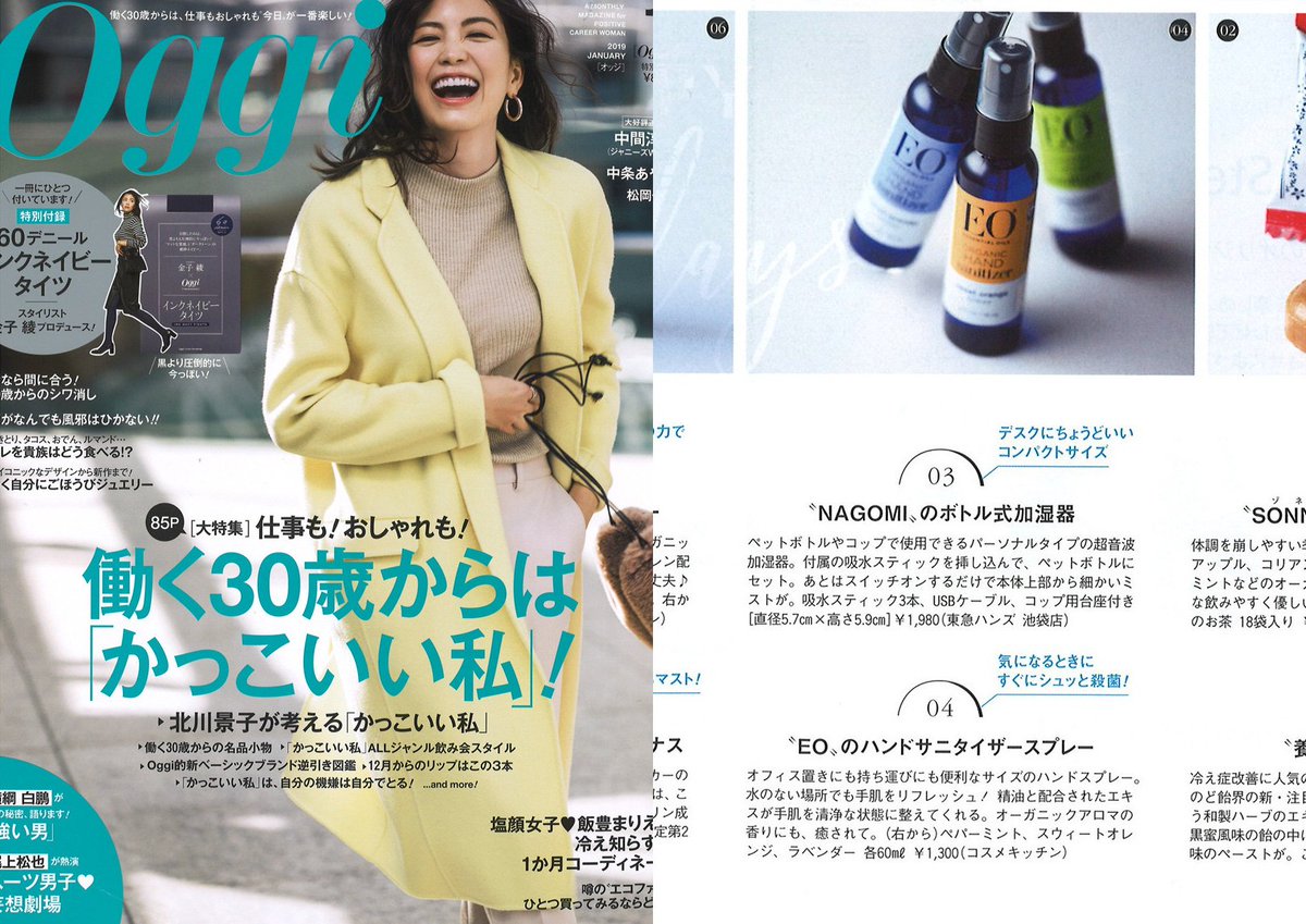 株式会社アトラス 雑誌 Oggi 1月号にてeoハンドサニタイザースプレー3種を取り上げていただきました Eo イーオー イーオープロダクツ Handsanitizer ハンドサニタイザー Peppermint ペパーミント Sweetorange スウィートオレンジ