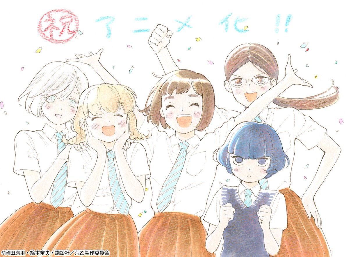 荒ぶる季節の乙女どもよ 公式 Twitter ನಲ ಲ アニメ化お祝いイラスト 絵本奈央先生より文芸部一同のアニメ化決定イラストをいただきました T Co Y0l7vh0pth 荒乙 荒ぶる季節の乙女どもよ 公式 Twitter ನಲ ಲ アニメ化お祝いイラスト 絵本奈央先生より文芸部一同のアニメ化決定イラストをいただきました T Co Y0l7vh0pth 荒乙