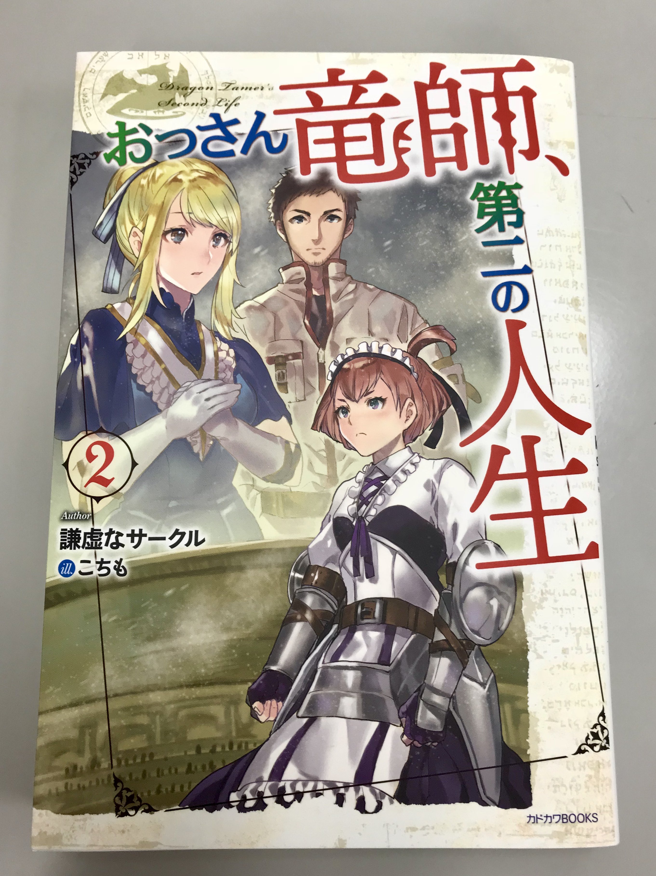 カドカワbooks編集部 カドカワbooks 12月刊 おっさん竜師 第二の人生 ２ 著 謙虚なサークル イラスト こちも の見本が届きました 発売まであとわずかです T Co Ryfheoumei T Co 1lkyen66pw Twitter