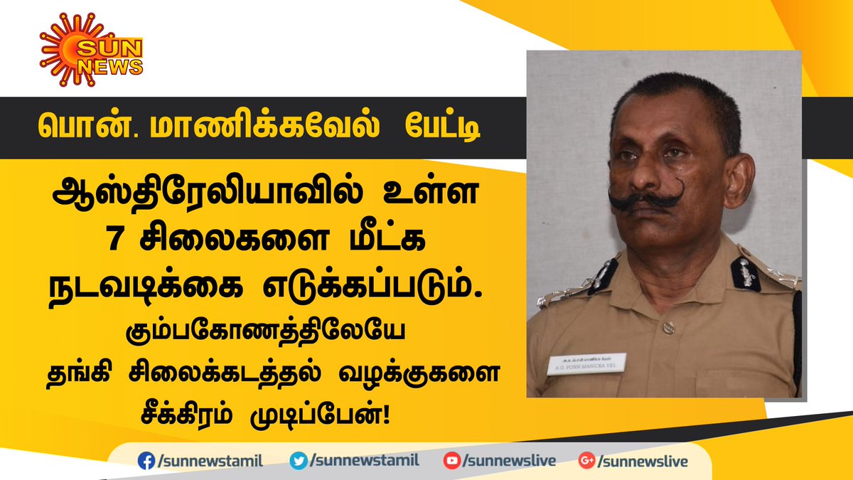 sunnewstamil's tweet photo. ▪️எங்களது பணிகளை சாதாரணமாக பார்க்க வேண்டாம் - ஐ.ஜி பொன். மாணிக்கவேல்
#PonManickavel #IdolScam #sunnews https://t.co/FizA5xtRko