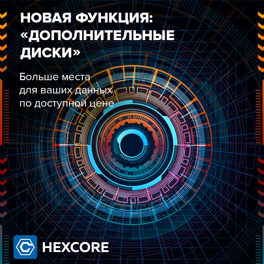 HexCoreVDS's tweet image. У нас новая функция: &quot;Дополнительные диски&quot;.
Диски можно создавать произвольного объема и переключать между серверами.
Стоимость 1GB всего 2 рубля в месяц.