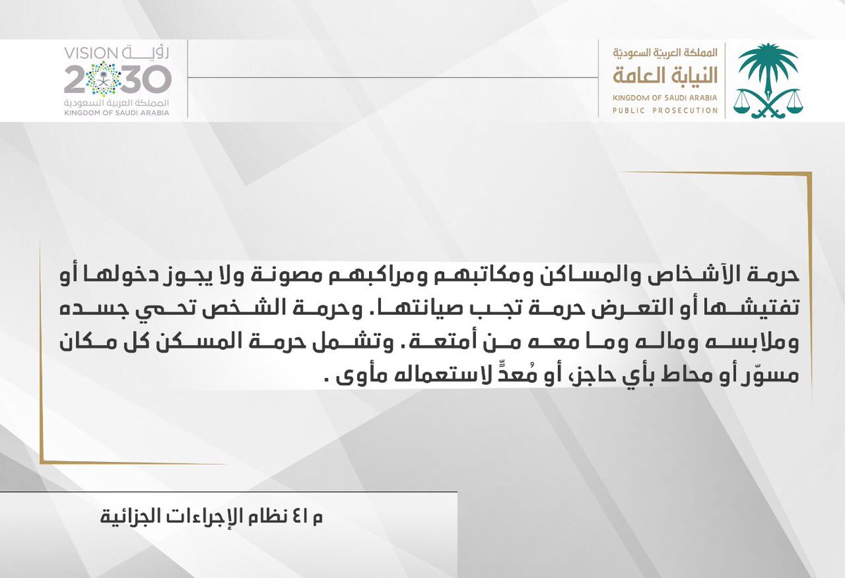 ppgovsa's tweet photo. #النيابة_العامة
حرمة الآشخاص والمساكن م��ونة ولا يجوز  #دخولها أو #تفتيشها إلا في الحالات التي حددها النظام.
- تشمل #حرمة_الشخص جسده وملابسه وماله وما معه من أمتعة.
- تشمل #حرمة_المسكن كل مكان مسوّر أو محاط بأي حاجز، أو مُعدٍّ لاستعماله مأوى. https://t.co/RrPIi78A8H