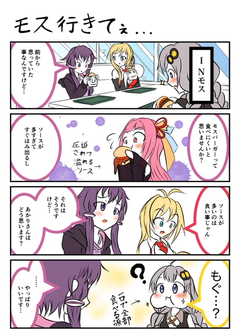 #結月ゆかり #弦巻マキ #紲星あかり
モスバーガー食べにくい…食べにくくない? 