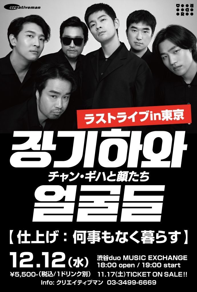 CMP_official's tweet photo. 【チャン・ギハと顔たちサイン会決定！】
12/12(水)に解散ライブを行うチャン・ギハと顔たちの、日本ライブ最初で最後のサイン会開催が決定しました！チケット絶賛発売中！！
詳細はこちら➡https://t.co/aZN0PPuAk9 https://t.co/vzAMqFIRTn