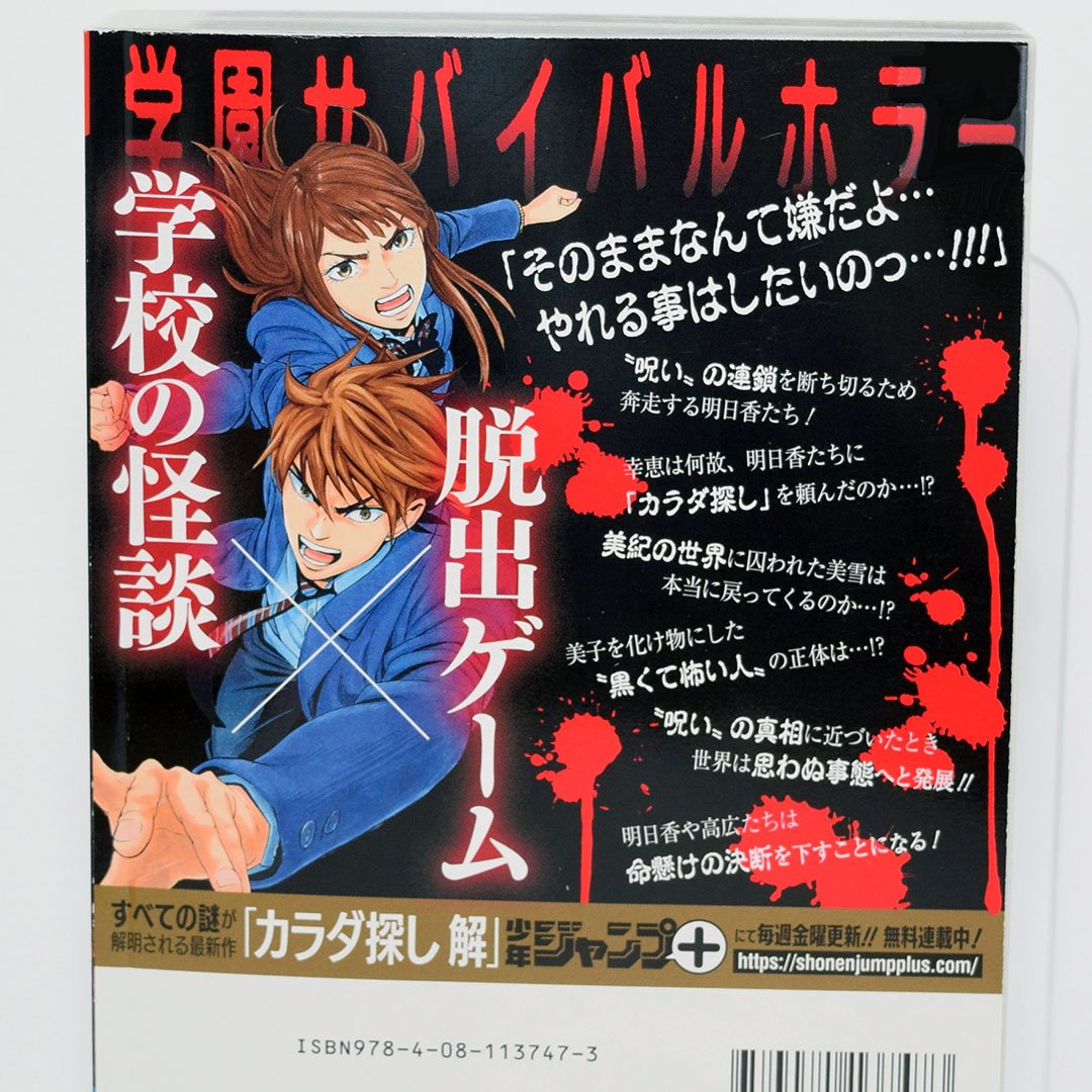 Jc出版 集英社ジャンプ リミックス 最終巻発売 カラダ探し 8巻 最終章 赤い人編 六日目 最終日が本日発売 明日香たちの物語についに終焉が訪れる そして すべての謎が解明される最新作 カラダ探し 解 は ジャンプ T Co