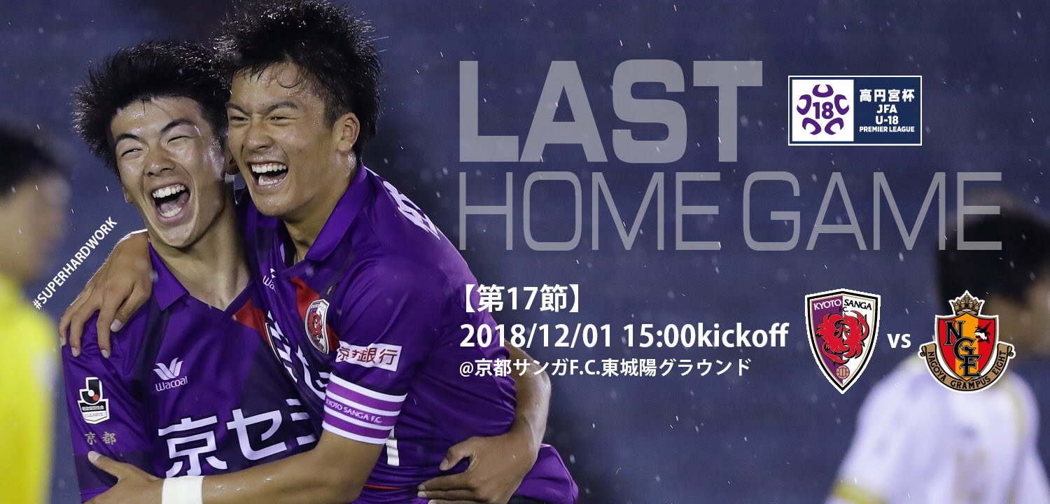 京都サンガf C Ar Twitter U 18 明日はプレミアリーグ ホーム最終節 ぜひ サンガタウン城陽へお越しください プレミアリーグ第17節 12月1日 土 15 00 名古屋u 18 東城陽g Sanga 団結心 サンガアカデミー スーパーハードワーク Premier18