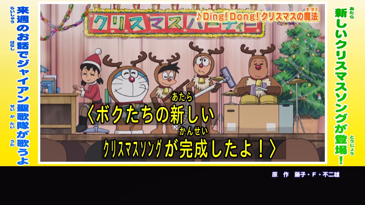 嘲笑のひよこ すすき ドラえもん の新しいクリスマスソング Ding Dong クリスマスの魔法 まほう 作詞 マイクスギヤマ 作 編曲 沢田完 うた 水田わさび ドラえもん 大原めぐみ のび太 かかずゆみ しずか 木村昴 ジャイアン 嘲笑のひよこ すすき ドラえもん の新しいクリスマスソング Ding Dong クリスマスの魔法 まほう 作詞 マイクスギヤマ 作 編曲 沢田完 うた 水田わさび ドラえもん 大原めぐみ のび太 かかずゆみ しずか 木村昴 ジャイアン