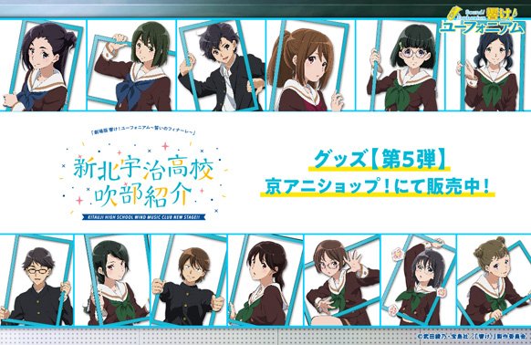 京アニショップ در توییتر 響け ユーフォニアム 新北宇治高校吹部紹介 本日より 新北宇治高校吹部紹介 のグッズ 第5弾が発売 特設サイトでは 第5弾のキャラクター紹介やグッズ情報の他に 第4弾キャラクターのプロフィールも更新していますので チェックして