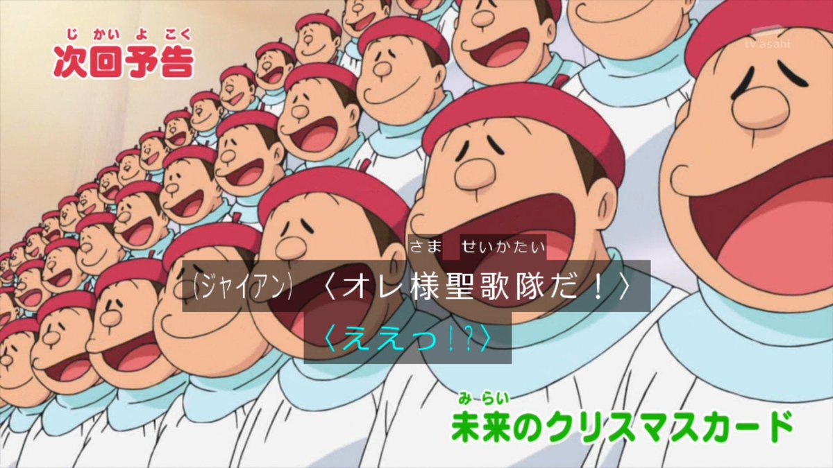 早稲田大学ドラえもん研究会 Twitter પર ジャイアン オレ様聖歌隊だ 視聴者 ええっ Ss ドラえもん Doraemon クリスマス