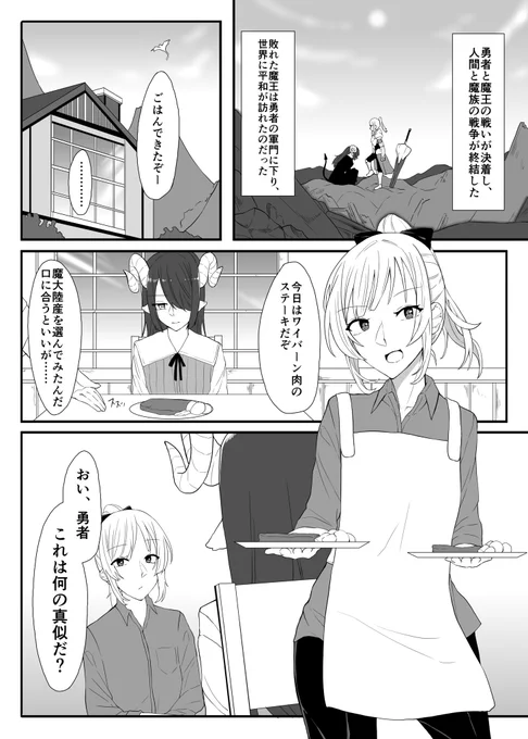【創作百合】勇者と魔王のアフター 