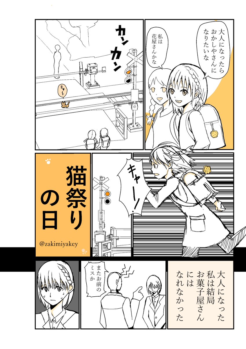 #創作 #創作漫画 
【猫祭りの日】 女の子と猫のおはなし 