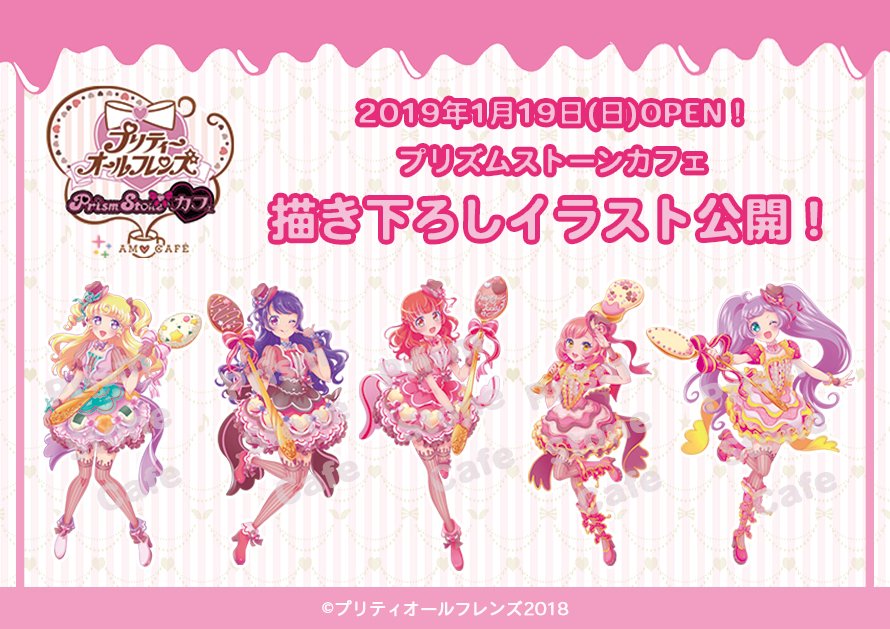 プリティーオールフレンズ×PrismStoneカフェ】 「プリティーオール