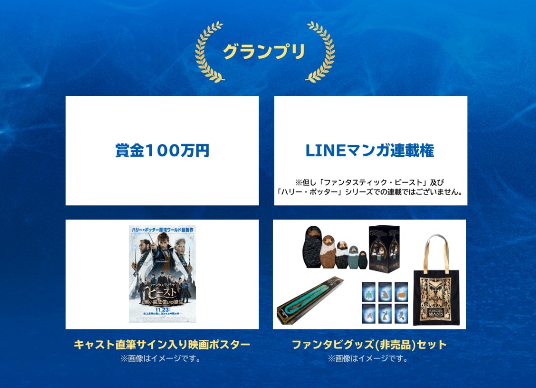 Lineマンガ No Twitter ファンタスティック ビーストと魔法使いの旅 が放送中ですね Lineマンガでは ファンタスティック ビーストと黒い魔法使いの誕生 の ファンアートコンテスト を開催中っ 特別審査員はなんと デイビッド イェーツ監督と海野つなみ