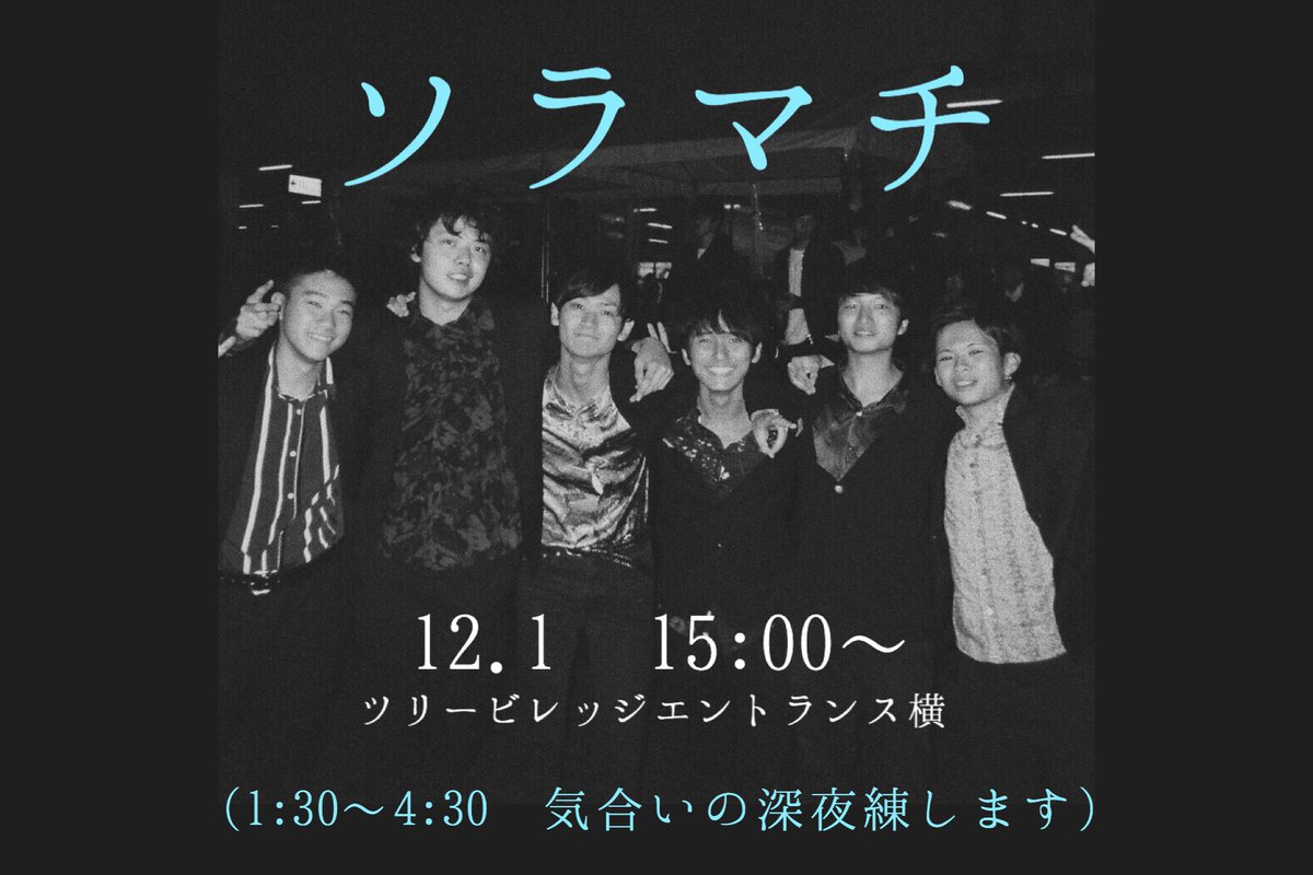 Nurekarasu_doit's tweet photo. #ソラマチアカペラストリート 
#ソラスト2018 

本日気合いの深夜練します。 https://t.co/TJ3XrKFh5d