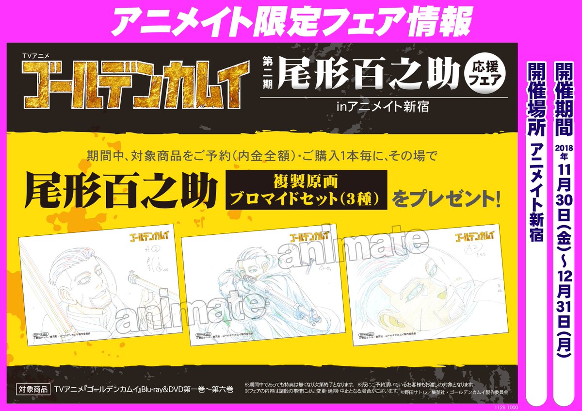 尾形百之助応援フェア】11/30(金)～12/31(月)に当店にて『ゴールデン