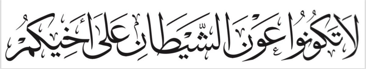 أدب الحوار من أهم أسباب التقارب والتآلف والإصغاء بحياد للوصول إلى الحقيقة، فيما يولِّد الصراع تباعداً في المشاعر مع زرع الكراهية وتعميق الفجوة والتعصب للرأي وهو ما قد يفضي في سياقه الديني والمذهبي للتشدد والتطرف وقد قال النبي ﷺ مؤصلاً هذا الأدب وإن كان المخاطَب مرتكباً للكبيرة: