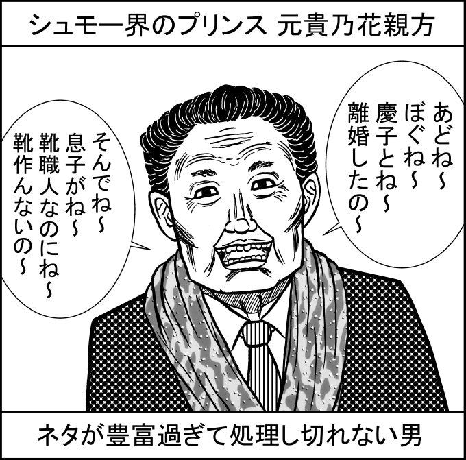 貴乃花親方 を含むマンガ一覧 ツイコミ 仮