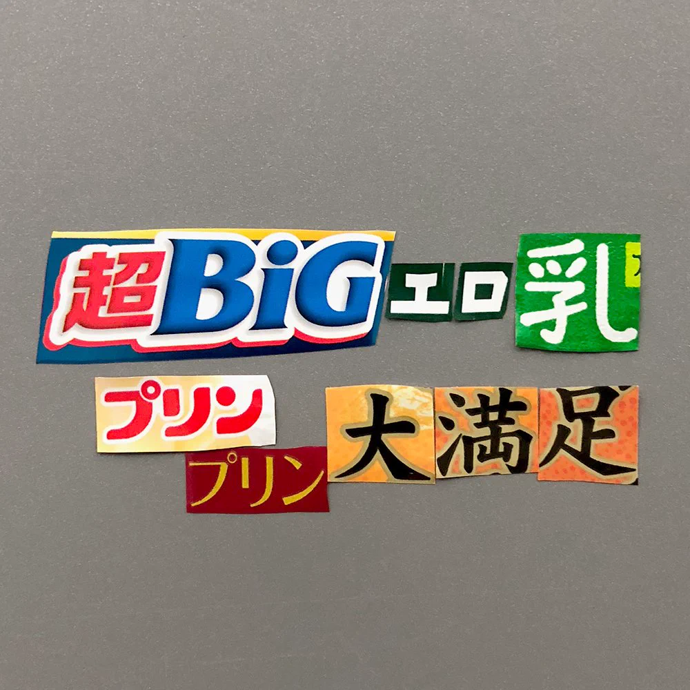 デザートのフタを使ったアカンメッセージが酷くて草ww