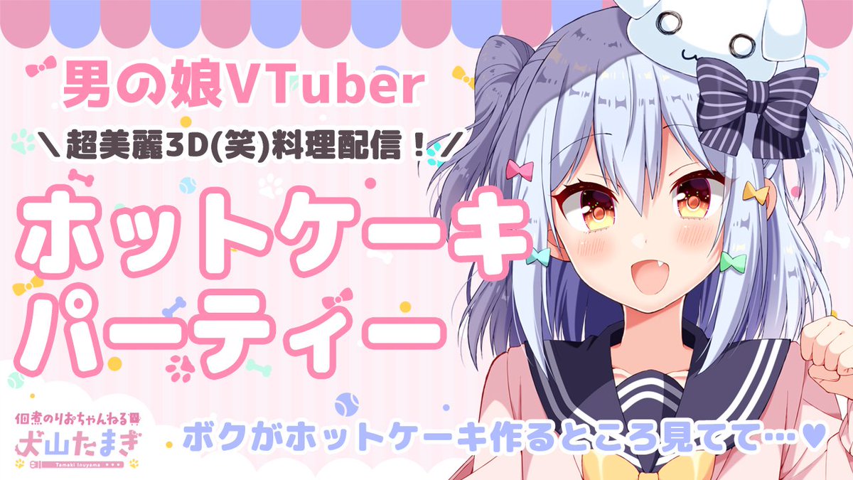 ট ইট র 佃煮のりお 犬山たまき 男の娘vtuber 犬山たまき 料理配信 超美麗3dで送る 最強ホットケーキパーティー 12月1日19時 時 T Co Ot2xvucrof 超美麗3d で料理配信 ホットケーキに挑戦します 今回は一体どんなクトゥルフ ট ইট র 佃煮のりお 犬山たまき 男の娘vtuber 犬山たまき 料理配信 超美麗3dで送る 最強ホットケーキパーティー 12月1日19時 時 T Co Ot2xvucrof 超美麗3d で料理配信 ホットケーキに挑戦します 今回は一体どんなクトゥルフ