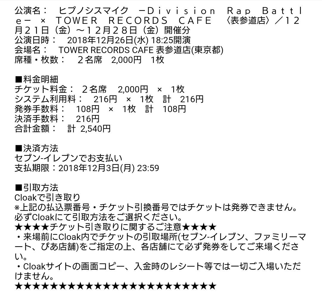 みうら On Twitter 譲渡 同行者と重複した為お譲り先を探しております ヒプマイ タワレコカフェ 表参道店 12月26日 水 18 25 ２名席 手数料込 2 540円 発券番号をお伝えいたしますので当方との金銭のやり取りはございません チケットはcloakからお引き取り