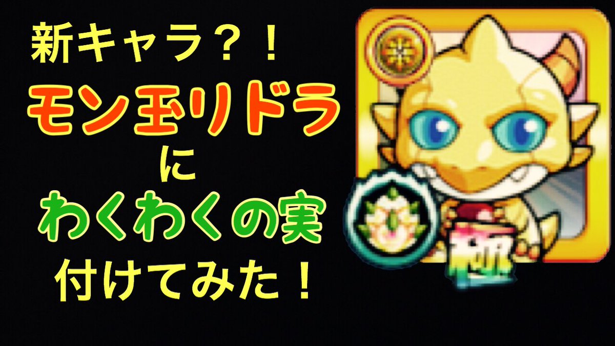 モン玉リドラ