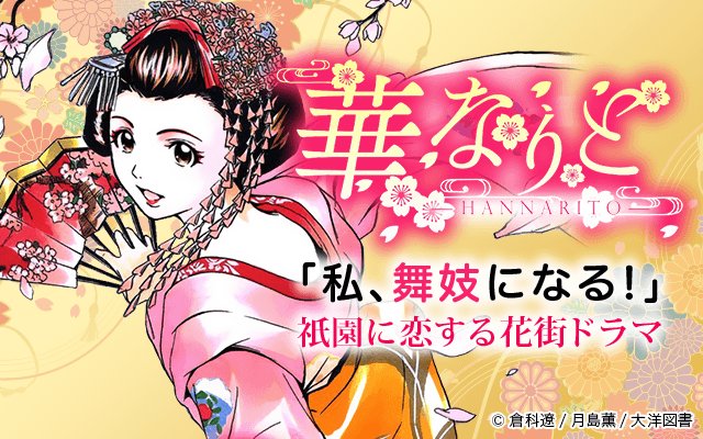 公式 ゼロコミ 旧マンガzero 掲載前告知 倉科遼先生 月島薫先生が描く 華なりと サッカー大好きの中三女子 相原琴美は ある日修学旅行先の京都にて舞妓体験を受けることに 普段の自分と真逆の姿を見た琴美は 舞妓の世界を意識し始め 公式 ゼロコミ 旧マンガzero 掲載前告知 倉科遼先生 月島薫先生が描く 華なりと サッカー大好きの中三女子 相原琴美は ある日修学旅行先の京都にて舞妓体験を受けることに 普段の自分と真逆の姿を見た琴美は 舞妓の世界を意識し始め