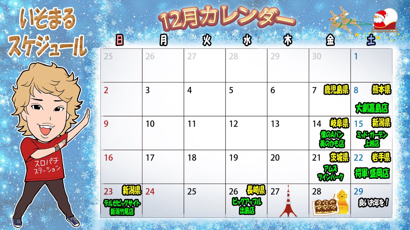 いそまる スロパチステーション 12月のスケージュルカレンダーれす がら空きのところも出没するかもやから ラインとかも見てや 見てや T Co Zv0iz9eznu Twitter