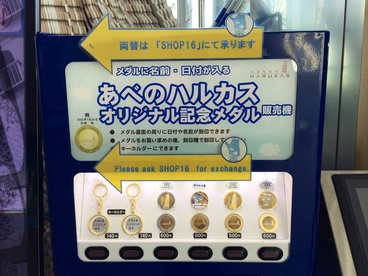 あべのハルカス★シルバー☆記念メダル★茶平工業 大阪府【あべのハルカス】 記念メダル | 記念メダル図鑑