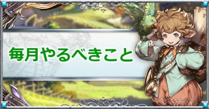 グラブル攻略 Gamewith V Twitter 再アナウンスとなりますが 本日は11月最終日です 月交換アイテムや武勲 栄誉交換 軌跡の雫ステージの調整など やり残したことがある方はご注意ください T Co Otvadkyaj5 グラブル グラブル攻略 Gamewith V Twitter 再アナウンスとなりますが 本日は11月最終日です 月交換アイテムや武勲 栄誉交換 軌跡の雫ステージの調整など やり残したことがある方はご注意ください T Co Otvadkyaj5 グラブル
