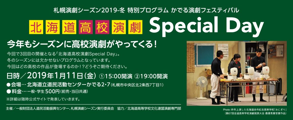 北海道の高校演劇 V Twitter 12月 道内の高校演劇 12 1 2 北海道中学生演劇発表大会 Https T Co Tucygk40wo 12 16 室蘭清水丘 プラネタリウム公演 Https T Co Ppufmmqssm 12 22 函館中部 メリークリスマス プリーズアンサー Cantyu Drama 12 23 26 小樽潮陵