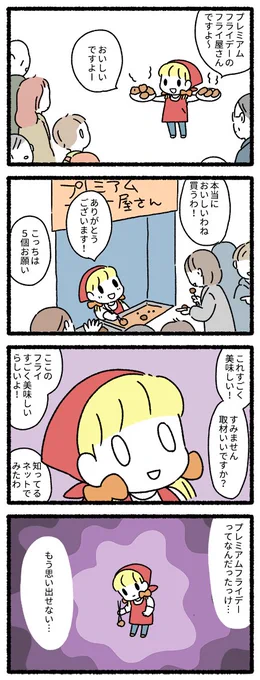 プレミアムフライデーの少女のフライ屋さん 