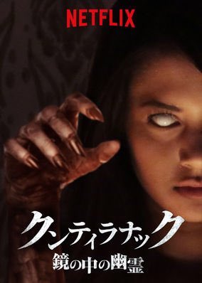 クンティラナック』インドネシアの鏡から出てくる悪霊を描くホラー。本