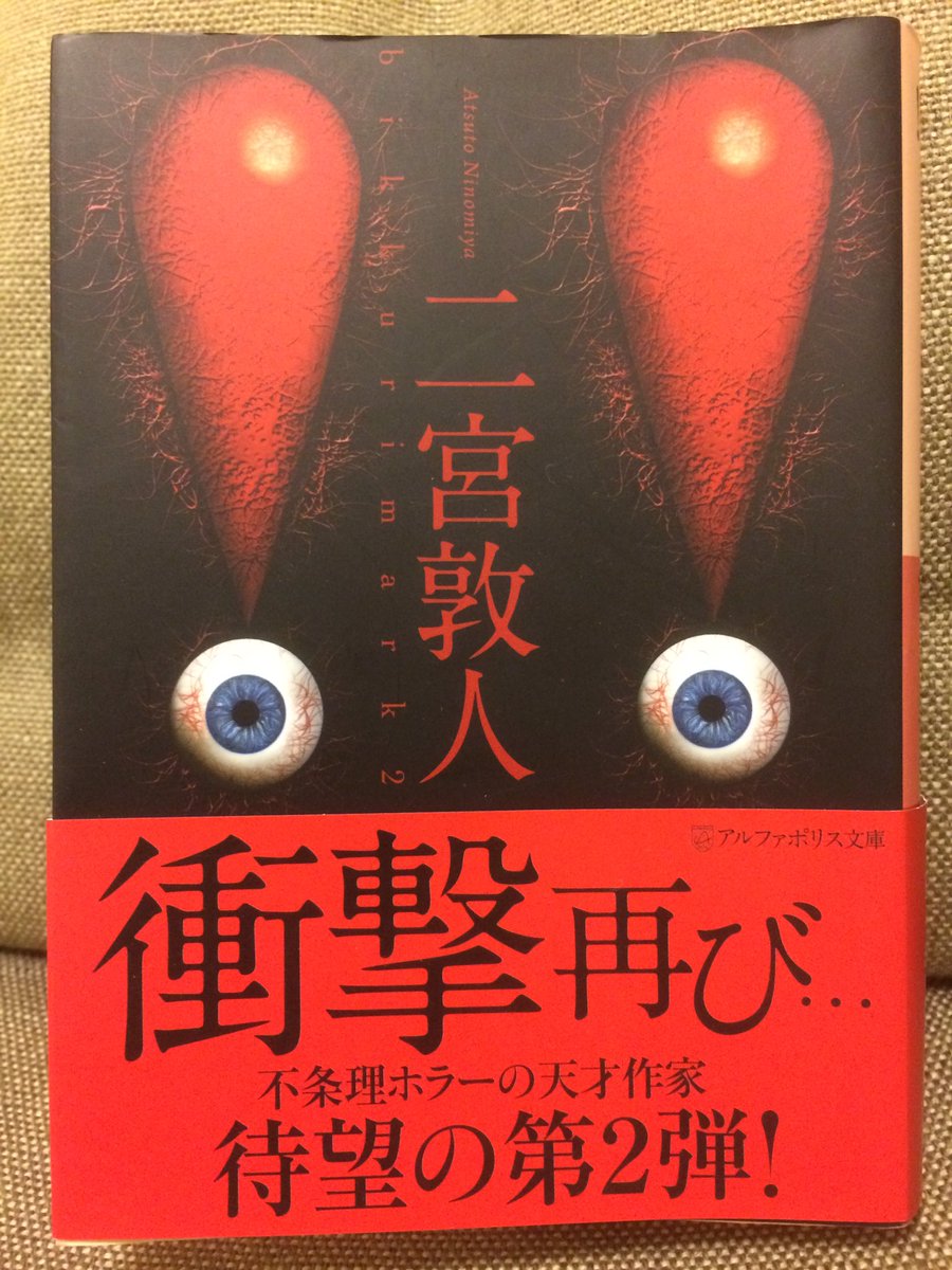 Jin Music 二宮敦人 ビックリマーク2 読了 長編二本立て 一本目がいい 超シンプル 確かビックリマーク1でただ天井がゆっくり降りて来て潰されちゃうだけの話があったけど あれも怖かった 平成三十読