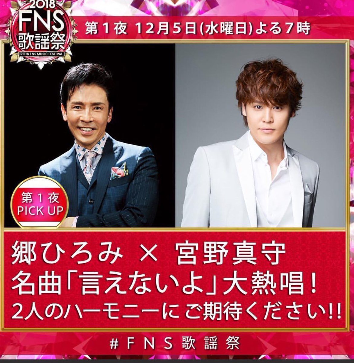 Fns歌謡祭 郷ひろみさん 宮野真守さんがコラボ 2人が肩を並べて歌う世界線が素晴らしいし 最後に水樹奈々さんを抜く演出もよい Togetter