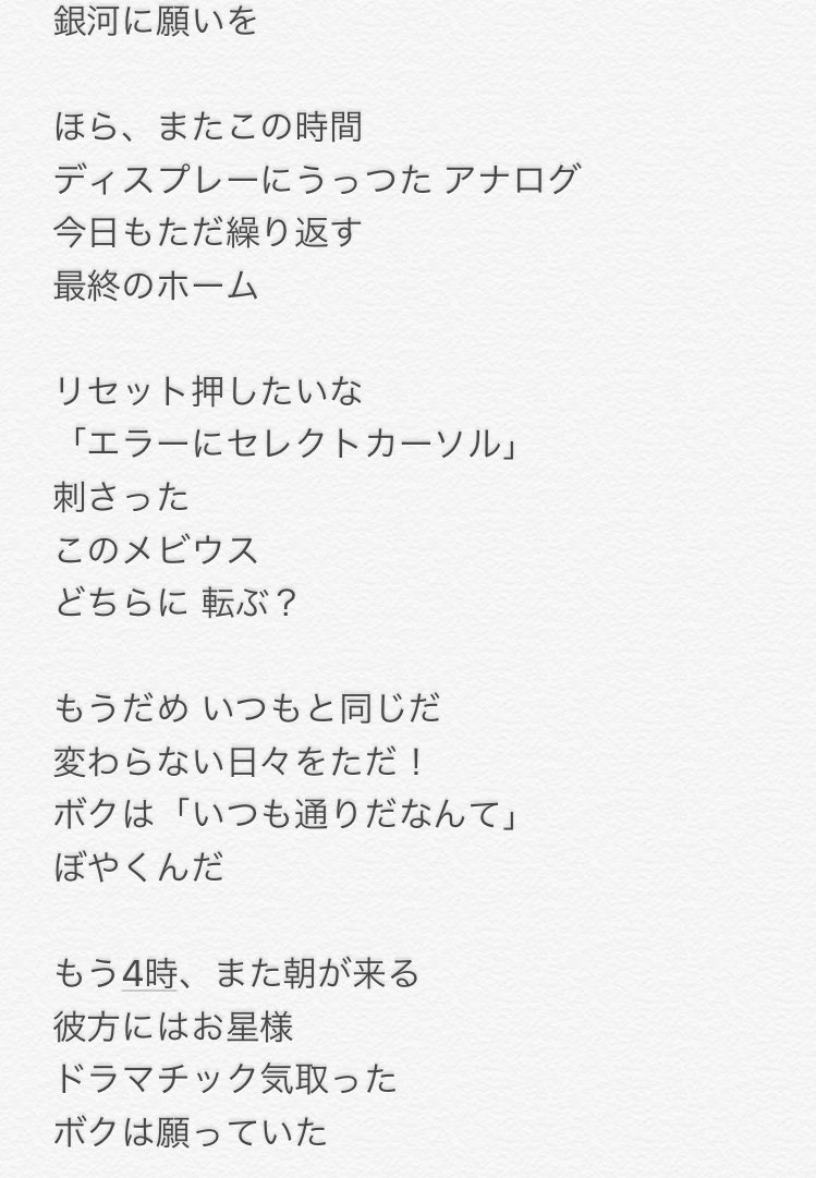あかのみやびに とりあえず 今日のライブで二曲で発表した 銀河に願いを は 作曲編曲かききまなみさん 歌詞はあかのみやびに か です 逃げ出したい同じような日々を過ごしてる人達に向けた歌詞にしました かききちゃんが深夜に何度も歌詞の