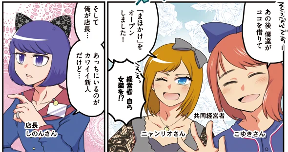 【池袋レポ漫画】pixivコミック コミックCOMIC Be連載「オタク女子、東京隠れ家ツアー 」最新話公開中!
超個性派な女装男子だらけのカフェ&amp;バー「魔法にかけられて」に潜入取材!
漫画はこちらから→https://t.co/o6qtiGfZGP 