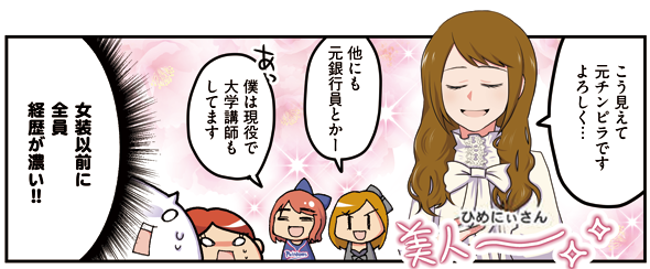 【池袋レポ漫画】pixivコミック コミックCOMIC Be連載「オタク女子、東京隠れ家ツアー 」最新話公開中!
超個性派な女装男子だらけのカフェ&バー「魔法にかけられて」に潜入取材!
漫画はこちらから→https://t.co/o6qtiGfZGP
