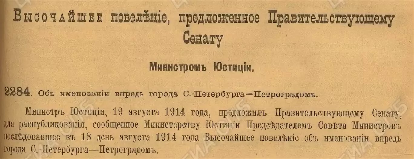 Указ 3 августа. Переименование Санкт-Петербурга в Петроград 1914. 31 Августа 1914 года Санкт-Петербург переименован в Петроград. Указом Николая II Санкт-Петербург переименован в Петроград. Переименование СПБ В Петроград.