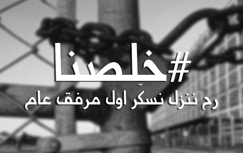 RibalZwein's tweet photo. #خلصنا! الوطن وصل لحافة الانهيار وبعدن رؤساء أحزاب السلطة عم يتناتشوا الحصص والمقاعد! القصة ما بقا تحمل #صار_الوقت انو ننزل عالشارع ونصرخ #بكفي ورح نسكّر أول مرفق عام هيدا السبت 8 كانون الأول، بحال ما تم تشكيل الحكومة. 
#انا٧ https://t.co/zAzwIgGOUc