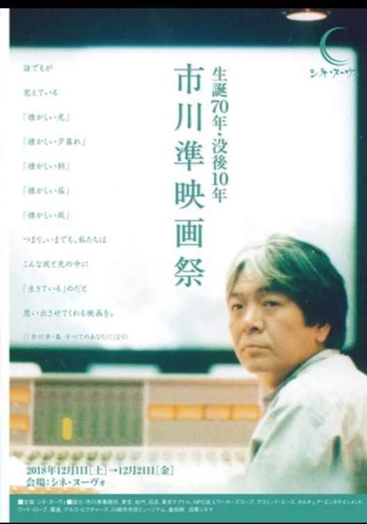 ichikawa_jun's tweet photo. いよいよ明日12/1より、大阪シネ・ヌーヴォにて、市川準映画祭はじまります。全てフィルムでの上映です！こんなに沢山の市川映画が一堂に会するのは初めてのことだと思います。どうぞよろしくお願いしまーす！(も)
#シネ・ヌーヴォ #市川準 https://t.co/n0zy6aNdKL