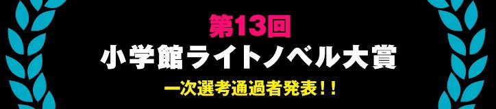 ガガガ文庫 第13回小学館ライトノベル大賞1次選考通過者発表 応募総数10作品の中から選ばれた110作品が2次 選考へと進みます 今回のゲスト審査員は されど罪人は竜と踊る の浅井ラボ先生 この中で見事受賞に輝くのはどの作品か 皆さま 要